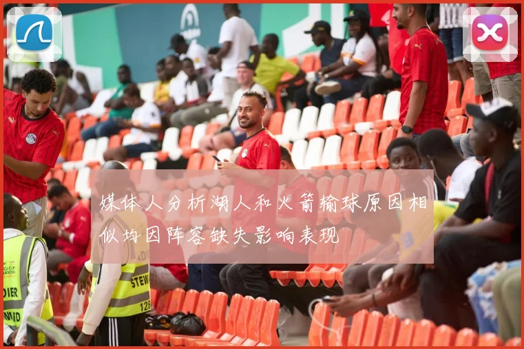 媒体人分析湖人和火箭输球原因相似均因阵容缺失影响表现