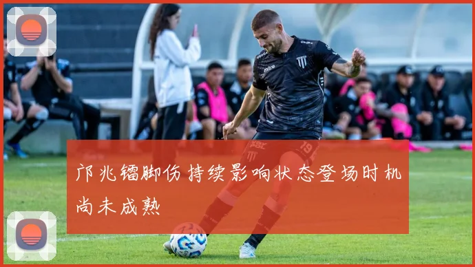 邝兆镭脚伤持续影响状态登场时机尚未成熟