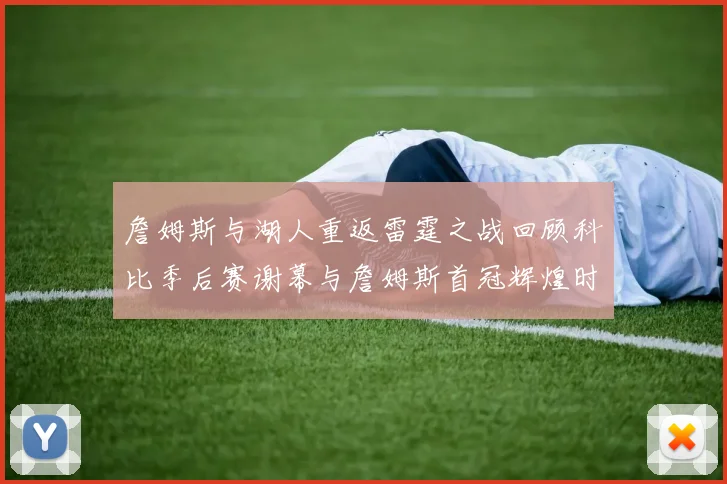 詹姆斯与湖人重返雷霆之战回顾科比季后赛谢幕与詹姆斯首冠辉煌时刻