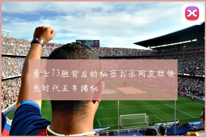 勇士73胜背后的秘密打法网友称领先时代五年揭秘